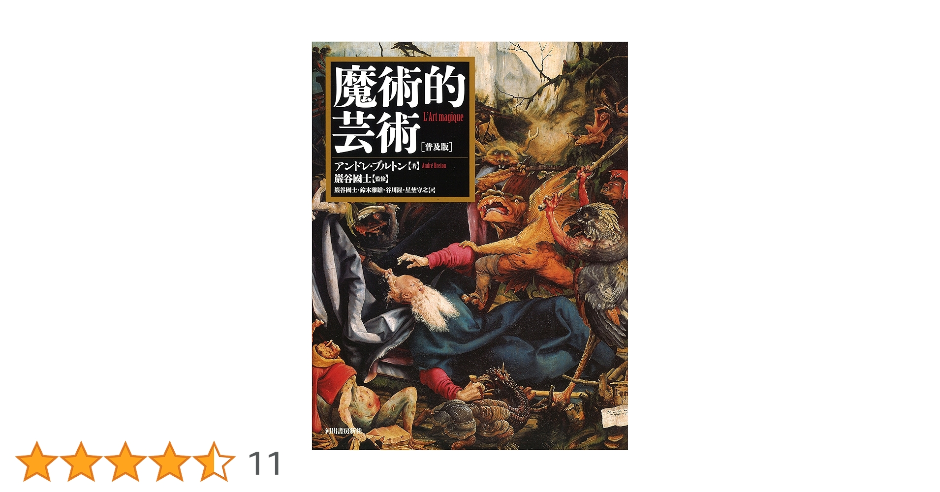 Amazon.co.jp: 魔術的芸術: 普及版 : アンドレ・ブルトン, 巖谷